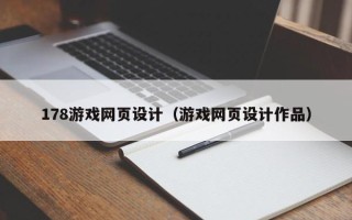 滦南178游戏网页设计（游戏网页设计作品）