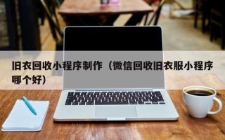 滦南旧衣回收小程序制作（微信回收旧衣服小程序哪个好）