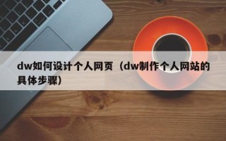 滦南dw如何设计个人网页（dw制作个人网站的具体步骤）