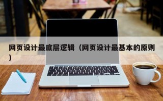 滦南网页设计最底层逻辑（网页设计最基本的原则）