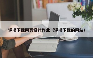 滦南评书下载网页设计作业（评书下载的网站）