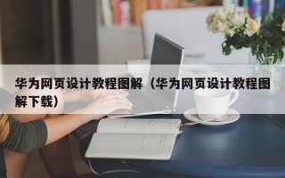 滦南华为网页设计教程图解（华为网页设计教程图解下载）