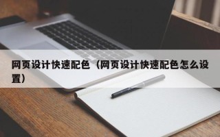 滦南网页设计快速配色（网页设计快速配色怎么设置）