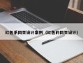 滦南红色系网页设计案例（红色的网页设计）