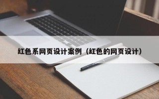 滦南红色系网页设计案例（红色的网页设计）
