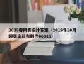 滦南2019春网页设计答案（2019年10月网页设计与制作06386）