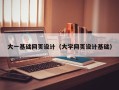 滦南大一基础网页设计（大学网页设计基础）