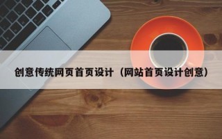 滦南创意传统网页首页设计（网站首页设计创意）