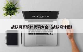 滦南战队网页设计代码大全（战队设计图）