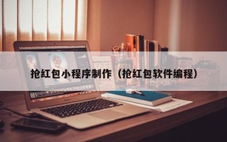 滦南抢红包小程序制作（抢红包软件编程）