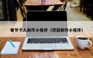 滦南春节个人制作小程序（然后制作小程序）