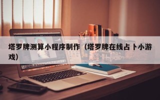 滦南塔罗牌测算小程序制作（塔罗牌在线占卜小游戏）