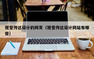 滦南视觉传达设计的网页（视觉传达设计网站有哪些）