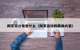 滦南网页设计有些什么（网页设计的具体内容）