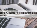 滦南如何制作小程序商（如何制作自己的微信小程序商城）