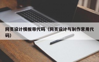 滦南网页设计模板带代码（网页设计与制作常用代码）