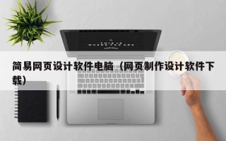 滦南简易网页设计软件电脑（网页制作设计软件下载）