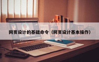 滦南网页设计的基础命令（网页设计基本操作）